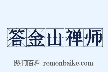 答金山禅师是什么意思的图片